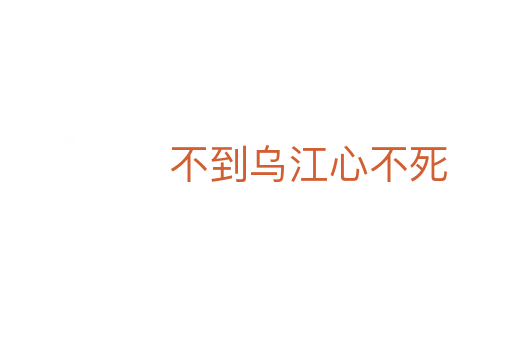 不到乌江心不死