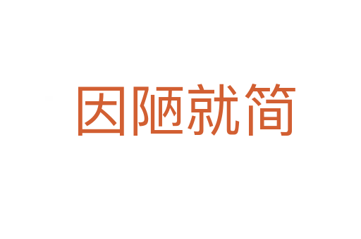 因陋就简