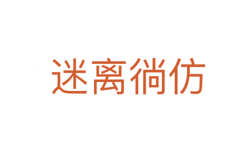 迷离徜仿