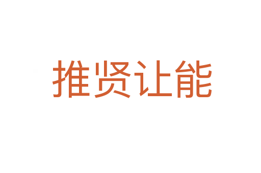 推贤让能
