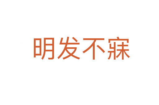 明发不寐