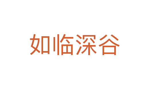 如临深谷
