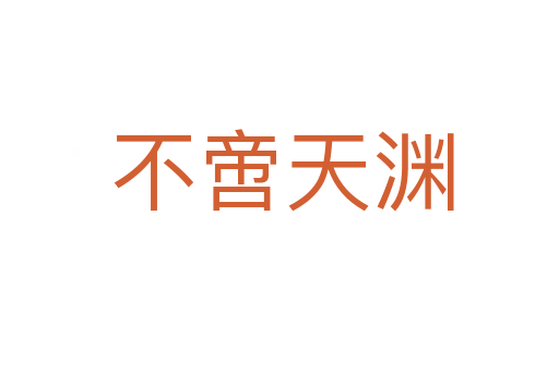 不啻天渊