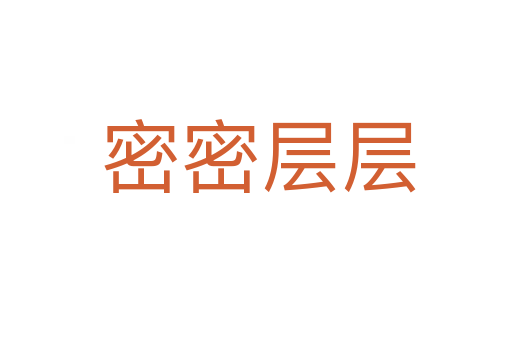 密密层层