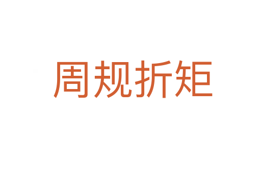 周规折矩