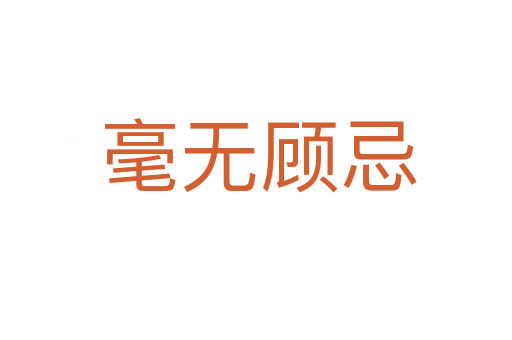 毫无顾忌