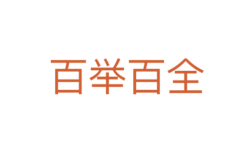 百举百全