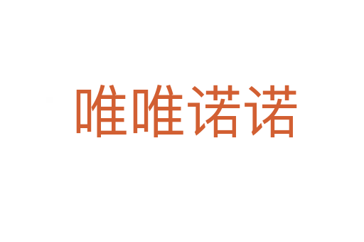 唯唯诺诺
