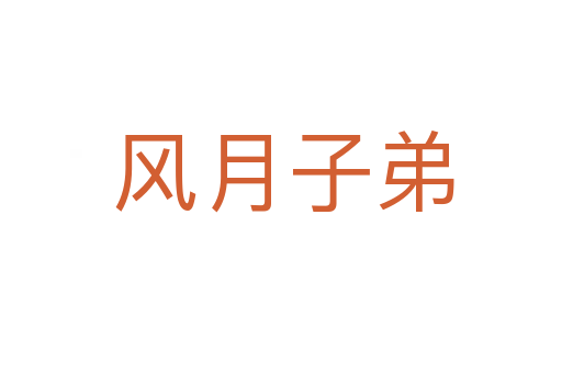 风月子弟