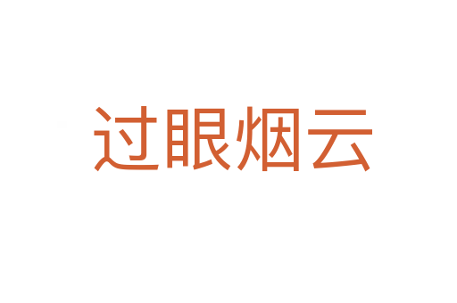 过眼烟云