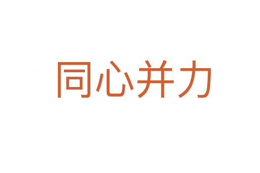 同心并力