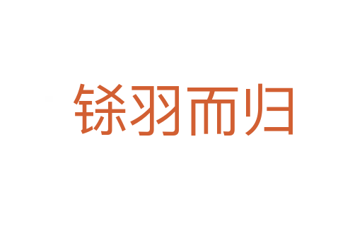 铩羽而归