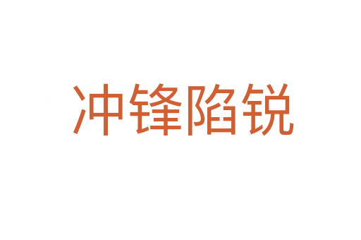 冲锋陷锐