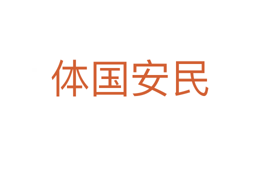 体国安民