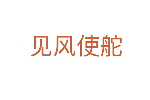 见风使舵