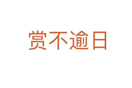 赏不逾日