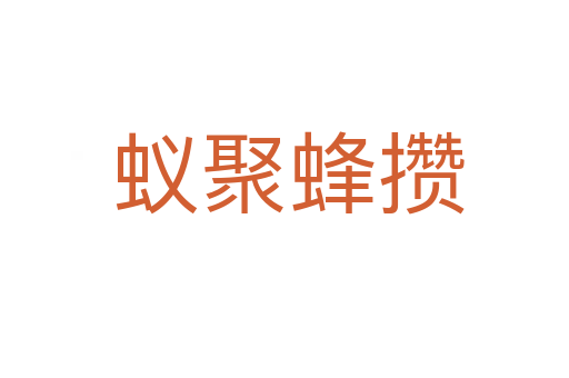 蚁聚蜂攒