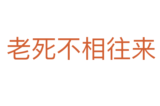 老死不相往来