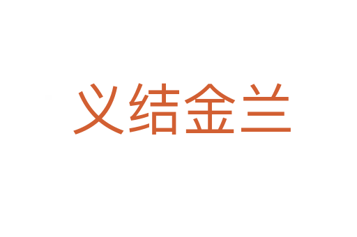 义结金兰