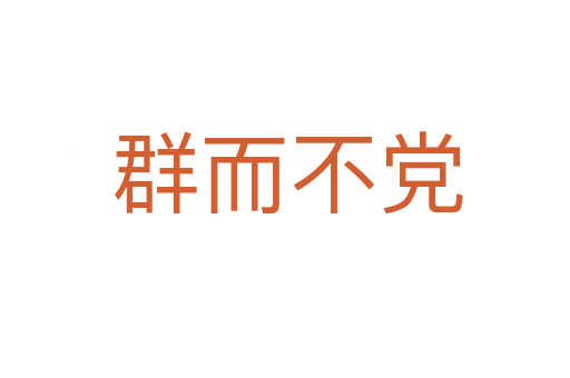 群而不党