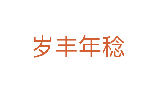 岁丰年稔