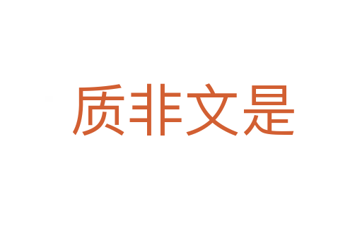 质非文是