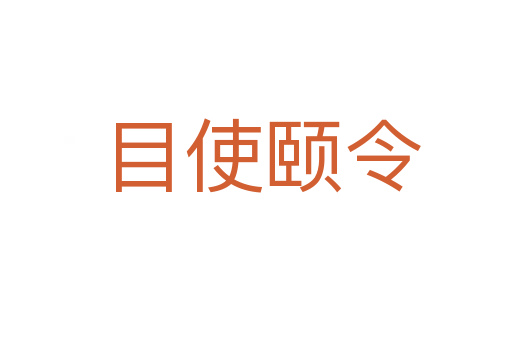 目使颐令