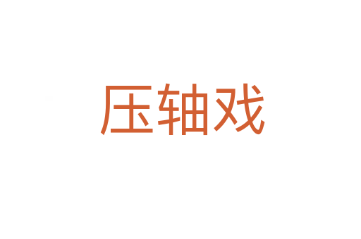 压轴戏