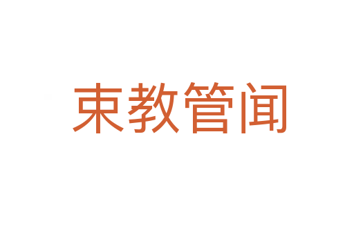 束教管闻