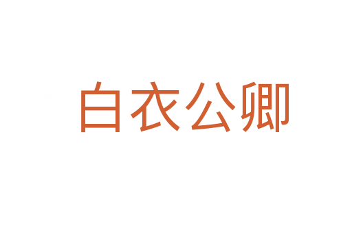 白衣公卿