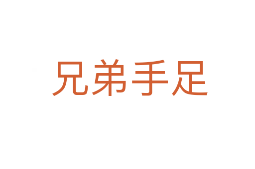 兄弟手足