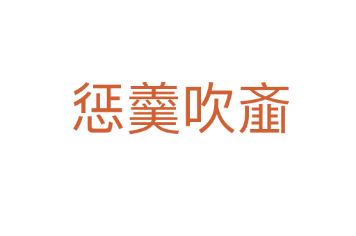 惩羹吹齑