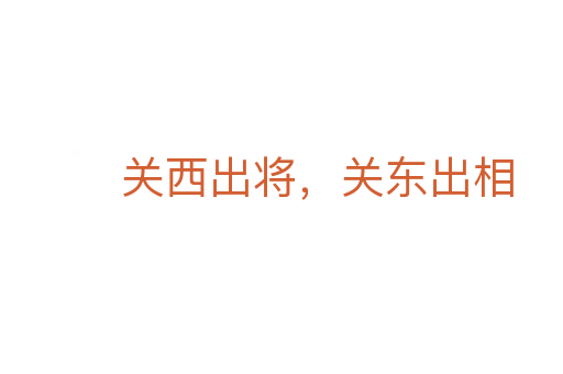 关西出将,关东出相
