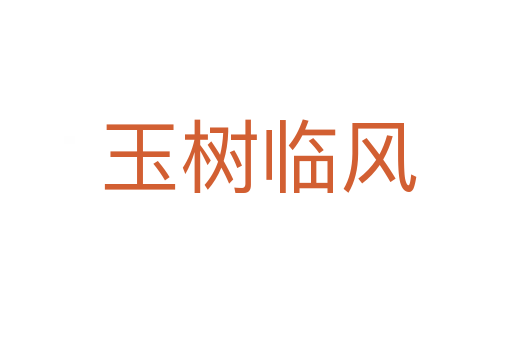 玉树临风