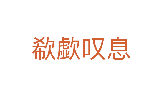 欷歔叹息