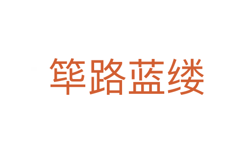 筚路蓝缕