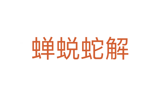 蝉蜕蛇解
