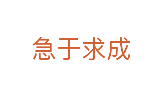急于求成