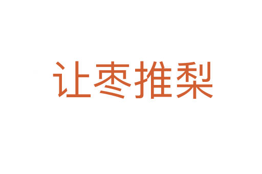 让枣推梨
