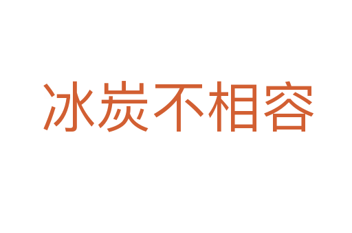 冰炭不相容