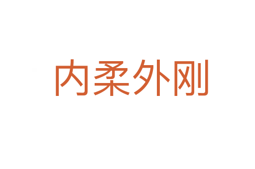 内柔外刚