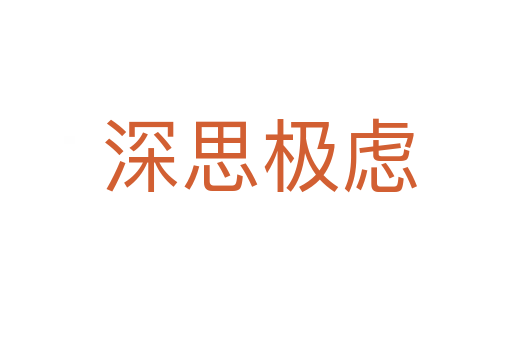 深思极虑