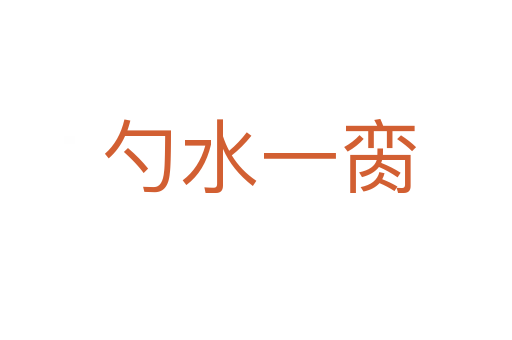 勺水一脔