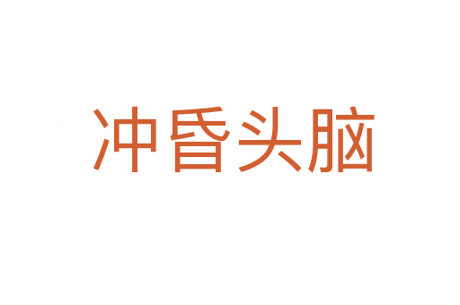 冲昏头脑
