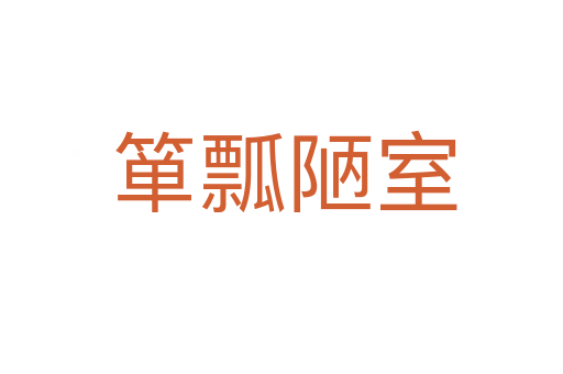 箪瓢陋室