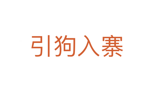 引狗入寨
