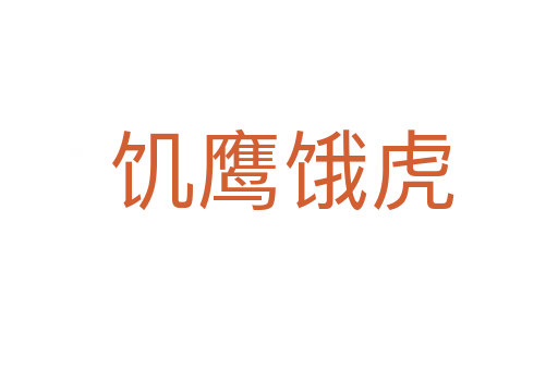 饥鹰饿虎