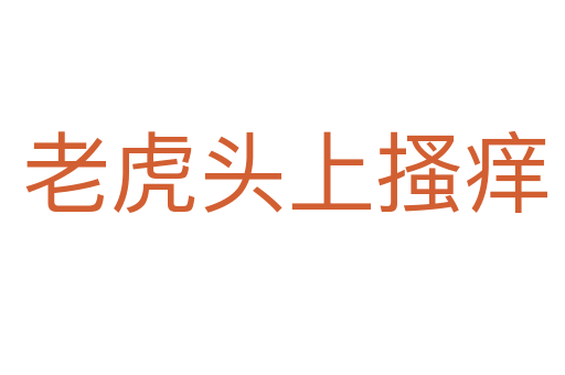 老虎头上搔痒