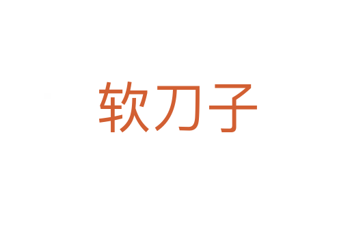 软刀子