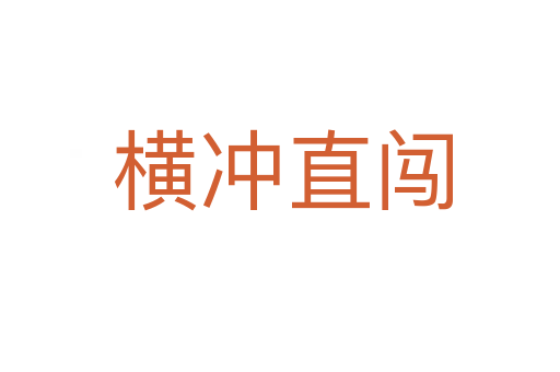 横冲直闯